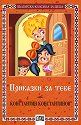 Приказки за тебе - Константин Константинов - детска книга