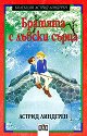 Братята с лъвски сърца - Астрид Линдгрен - детска книга