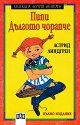 Пипи Дългото чорапче - Астрид Линдгрен - детска книга