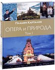 Опера и природа - том 1 - Пламен Карталов - книга
