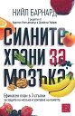 Силните храни за мозъка - Нийл Барнард - книга