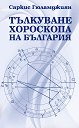 Тълкуване хороскопа на България - Саркис Гюламджиян - книга