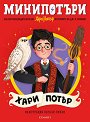 МиниПотъри: Хари Потър - Джоан К. Роулинг - детска книга