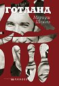 Готланд - Мариуш Шчигел - книга