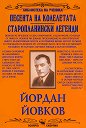 Песента на колелетата. Старопланински легенди - Йордан Йовков - помагало