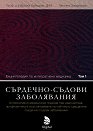 Енциклопедия по интегративна медицина: Сърдечно-съдови заболявания - Проф. д-р Връбка Обрецова, Виолета Замфирова - книга