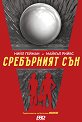 Сребърният сън - Нийл Геймън, Майкъл Рийвс - книга