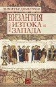 Византия между Изтока и Запада - Димитър Й. Димитров - книга