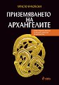 Приземяването на архангелите - Христо Буковски - книга