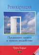 Реинкарнация. Предишните животи и тяхното въздействие - Труц Хардо - книга