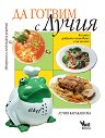 Да готвим с Лучия - Лучия Каракашова - книга