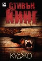 Куджо - Стивън Кинг - книга