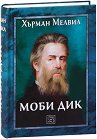 Моби Дик - Хърман Мелвил - детска книга