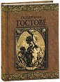 Подбрани тостове - книга