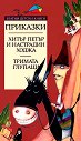 Хитър Петър и Настрадин Ходжа. Тримата глупаци - книга