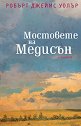 Мостовете на Медисън - Робърт Джеймс Уолър - книга