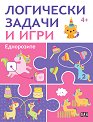 Логически задачи и игри: Еднорозите - детска книга