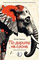 По дирите на слона - Петер Кароши - книга