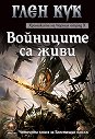 Хрониките на Черния отряд - книга 10: Войниците са живи - Глен Кук - книга