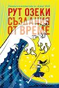 Създания от време - Рут Озеки - книга