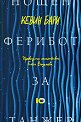 Нощен ферибот за Танжер - Кевин Бари - книга