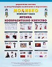 Малки стенни табла Моливко по музика и изобразително изкуство за деца в детската градина - 69 x 47.5 cm - табла