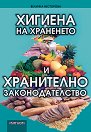 Хигиена на храненето и хранително законодателство - Величка Несторова - учебник
