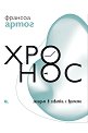 Хронос: Западът в схватка с времето - Франсоа Артог - книга