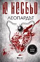 Леопардът : Случаите на инспектор Хари Хуле - Ю Несбьо - книга