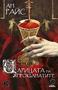 Вампирски хроники - книга 3: Царицата на прокълнатите - Ан Райс - книга