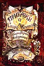 Приказки от стари времена - Ивана Бърлич-Мажуранич - книга