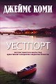 Уестпорт - Джеймс Коми - книга