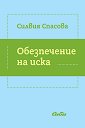 Обезпечение на иска - Силвия Спасова - книга