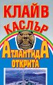 Атлантида открита - Клайв Къслър - книга