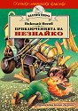 Приключенията на Незнайко - Николай Носов - детска книга