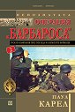 Непознатата операция "Барбароса" - книга 2 - Паул Карел - книга