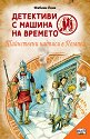 Детективи с машина на времето: Тайнствени надписи в Помпей - Фабиан Ленк - детска книга