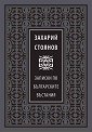 Записки по българските въстания. Луксозно издание - Захарий Стоянов - книга