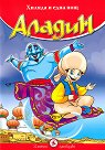 Аладин - детска книга