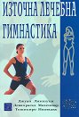 Източна лечебна гимнастика - Джуан Линшуън, Девапрасад Махешвар, Тошихиро Ишикава - книга