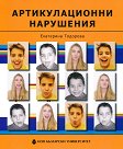 Артикулационни нарушения - Екатерина Тодорова - книга