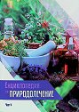 Енциклопедия по природолечение - част 4 - Ванс Феръл, д-р Харълд Черн - книга