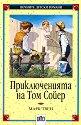 Приключенията на Том Сойер - Марк Твен - детска книга