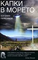 Капки в морето - Богомил Герасимов - книга