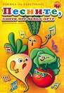 Песните, които пее всяко дете - книжка 1 - детска книга