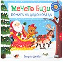 Мечето Бизи помага на Дядо Коледа - Бенджи Дейвис - детска книга