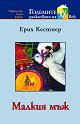 Малкия мъж - Ерих Кестнер - книга