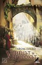 Убиецът и пророкът - Гийом Прево - книга