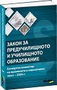 Закон за предучилищното и училищното образование - Галина Евденова, Иван Панайотов, Иван Пейчев, Незабравка Белева, Петър Цанков - книга