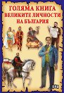 Голяма книга на великите личности на България - Станчо Пенчев - детска книга